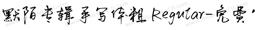 默陌专辑手写体粗 Regular字体转换
